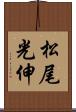 松尾光伸 Scroll