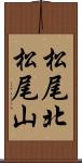 松尾北松尾山 Scroll