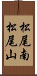 松尾南松尾山 Scroll