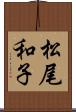 松尾和子 Scroll