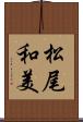 松尾和美 Scroll