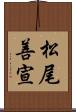 松尾善宣 Scroll