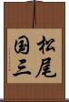 松尾国三 Scroll