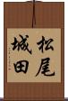 松尾城田 Scroll