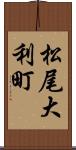 松尾大利町 Scroll