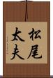 松尾太夫 Scroll