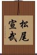 松尾宣武 Scroll