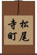 松尾寺町 Scroll