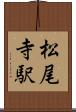 松尾寺駅 Scroll