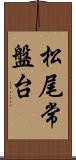 松尾常盤台 Scroll