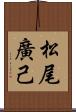 松尾廣己 Scroll