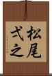 松尾弌之 Scroll