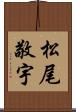 松尾敬宇 Scroll