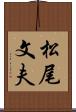 松尾文夫 Scroll