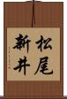 松尾新井 Scroll