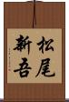 松尾新吾 Scroll