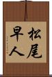 松尾早人 Scroll