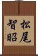 松尾智昭 Scroll