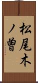 松尾木ノ曽 Scroll