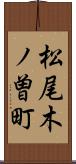 松尾木ノ曽町 Scroll