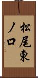 松尾東ノ口 Scroll