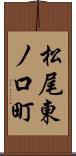 松尾東ノ口町 Scroll