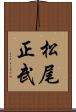 松尾正武 Scroll