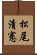松尾清憲 Scroll