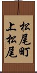 松尾町上松尾 Scroll