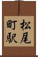松尾町駅 Scroll