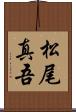 松尾真吾 Scroll
