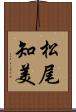 松尾知美 Scroll