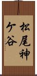 松尾神ケ谷 Scroll