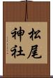 松尾神社 Scroll