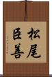 松尾臣善 Scroll