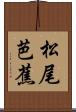 松尾芭蕉 Scroll