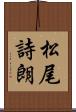 松尾詩朗 Scroll