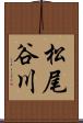 松尾谷川 Scroll