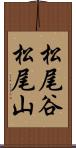 松尾谷松尾山 Scroll