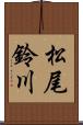松尾鈴川 Scroll