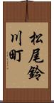 松尾鈴川町 Scroll