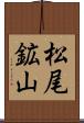 松尾鉱山 Scroll