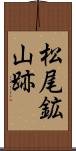 松尾鉱山跡 Scroll