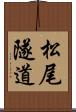 松尾隧道 Scroll