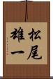 松尾雄一 Scroll