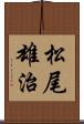 松尾雄治 Scroll