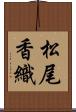 松尾香織 Scroll