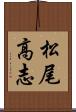 松尾高志 Scroll