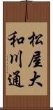松屋大和川通 Scroll
