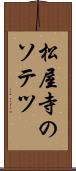 松屋寺のソテツ Scroll